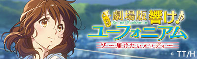 Sound! Euphonium The Movie -May the melody reach you!-