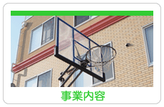 事業内容