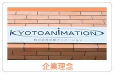 企業理念