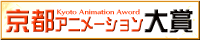 京都アニメーション大賞