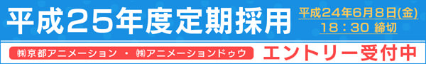 平成25年定期採用&nbsp;エントリー受付中