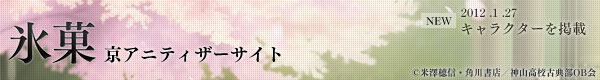 「氷菓」京アニティザーサイト