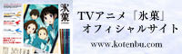 TVアニメ氷菓オフィシャルサイト