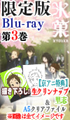 氷菓・Blu-ray 第3巻【限定版】