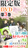 氷菓・DVD 第3巻【限定版】