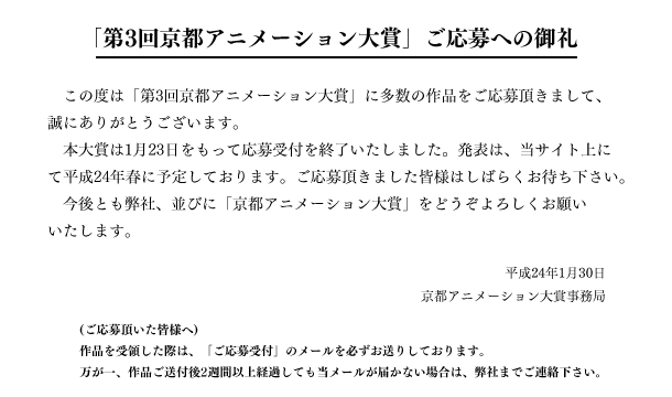 「第3回京都アニメーション大賞」ご応募への御礼