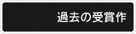 過去の受賞作