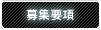 募集要項
