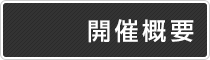 開催概要