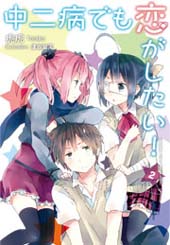 『中二病でも恋がしたい！2』
