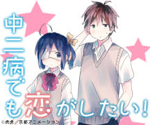 中二病でも恋がしたい！2
