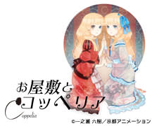 『お屋敷とコッペリア』公式サイト
