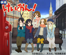 映画けいおん！公式ホームページ