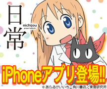 日常iPhoneアプリ登場！！