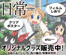 京アニショップで日常グッズ販売中！ 