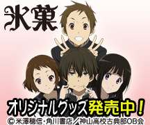 京アニショップで氷菓グッズ販売中！ 