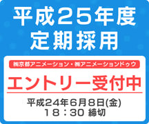 平成25年定期採用&nbsp;エントリー受付中