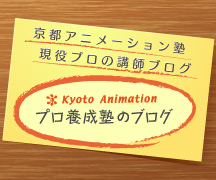 京都アニメーション塾現役プロ講師ブログ