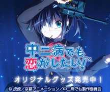 京アニショップで『中二病でも恋がしたい！』オリジナルグッズ発売中！