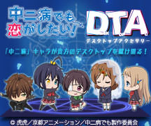 『中二病でも恋がしたい！』デスクトップアクセサリー特設サイトオープン！