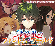 『無彩限のファントム・ワールド』公式サイト