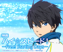映画「ハイ☆スピード！－Free! Starting Days－」公式サイト