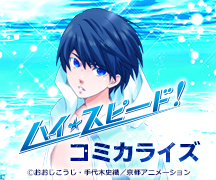 「ハイ☆スピード！」コミカライズ公式サイト
