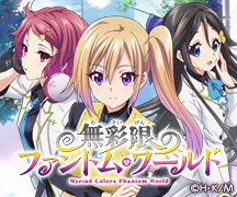 TVアニメ『無彩限のファントム・ワールド』公式サイト
