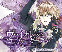 『ヴァイオレット・エヴァーガーデン』公式サイト