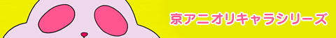 京アニオリキャラシリーズ