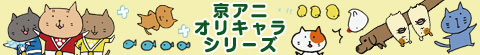 京アニオリキャラシリーズ