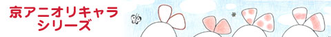 京アニオリキャラシリーズ