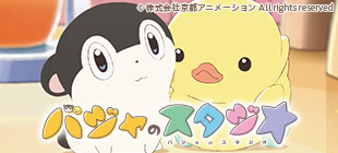 『バジャのスタジオ』特設サイト