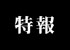 TVアニメ『中二病でも恋がしたい！』公式サイト - 特報公開！