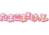 TVアニメ『たまこまーけっと』公式サイト - キャラクター更新・Blu-ray&DVD店舗別オリジナル特典一覧に京アニショップ！を追加しました。