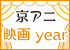 『京アニ映画year』サイトオープン！