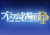 『プレミアム名場面DP』特設サイト - 「響け！ユーフォニアム」シリーズ 2点 販売開始！
