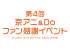 「第4回京アニ＆Ｄｏファン感謝イベント」特設サイト - 「響け！京都から世界へ編」イベント情報を公開！