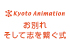 「株式会社京都アニメーション お別れ そして志を繋ぐ式」を無事とりおこないました。