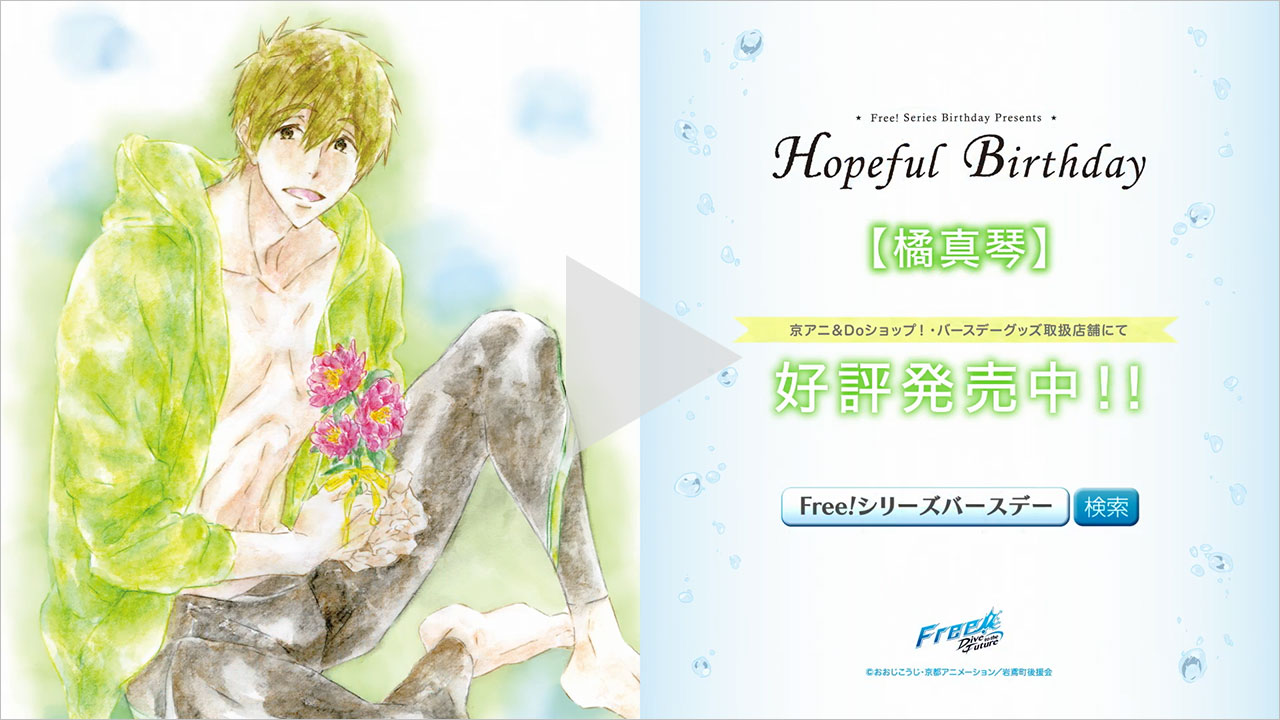 Free シリーズ Hopeful Birthday 京アニショップ