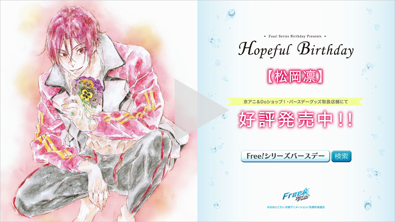 Free シリーズ Hopeful Birthday 京アニショップ