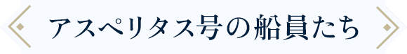 アスペリタス号の船員たち