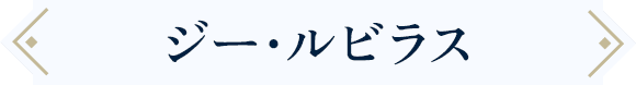 ジー・ルビラス