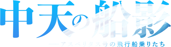 中天の船影――アスペリタス号の飛行船乗りたち