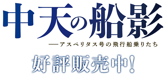 中天の船影――アスペリタス号の飛行船乗りたち 2023年1月25日発売