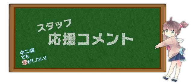 スタッフ応援コメント