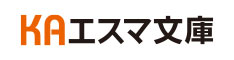 KAエスマ文庫 公式サイト