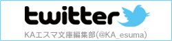 KAエスマ文庫編集部(KA_esuma) - Twitter