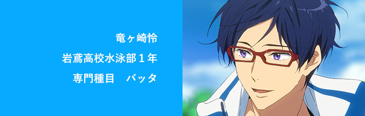 竜ヶ崎怜 岩鳶高校水泳部１年 専門種目 バッタ