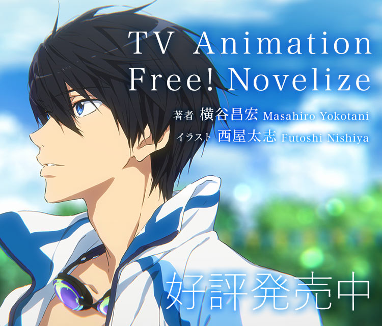 Tv Animation Free Novelize 公式サイト Kaエスマ文庫
